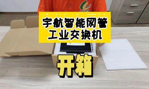 【交換機(jī)開箱·第一彈】宇航工業(yè)級(jí)智能網(wǎng)管型交換機(jī)