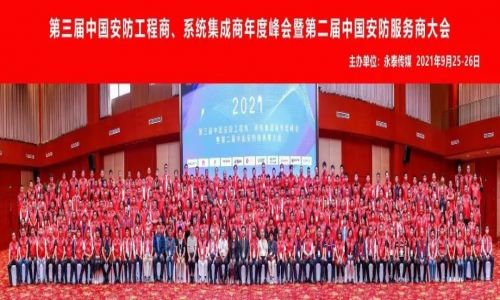 年度峰會(huì) | 熱烈慶祝第三屆中國安防工程商、系統(tǒng)集成商年度峰會(huì)暨第二屆中國安防服務(wù)商大會(huì)圓滿成功！