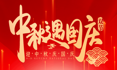 喜迎中秋，歡度國慶，宇航工業交換機祝大家節日快樂！