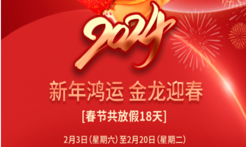 宇航工業(yè)交換機(jī)2024年春節(jié)放假通知！