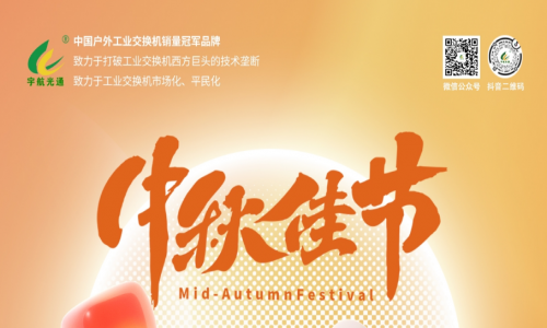 中秋良辰日，月圓人團圓，宇航工業交換機祝您幸福圓滿！