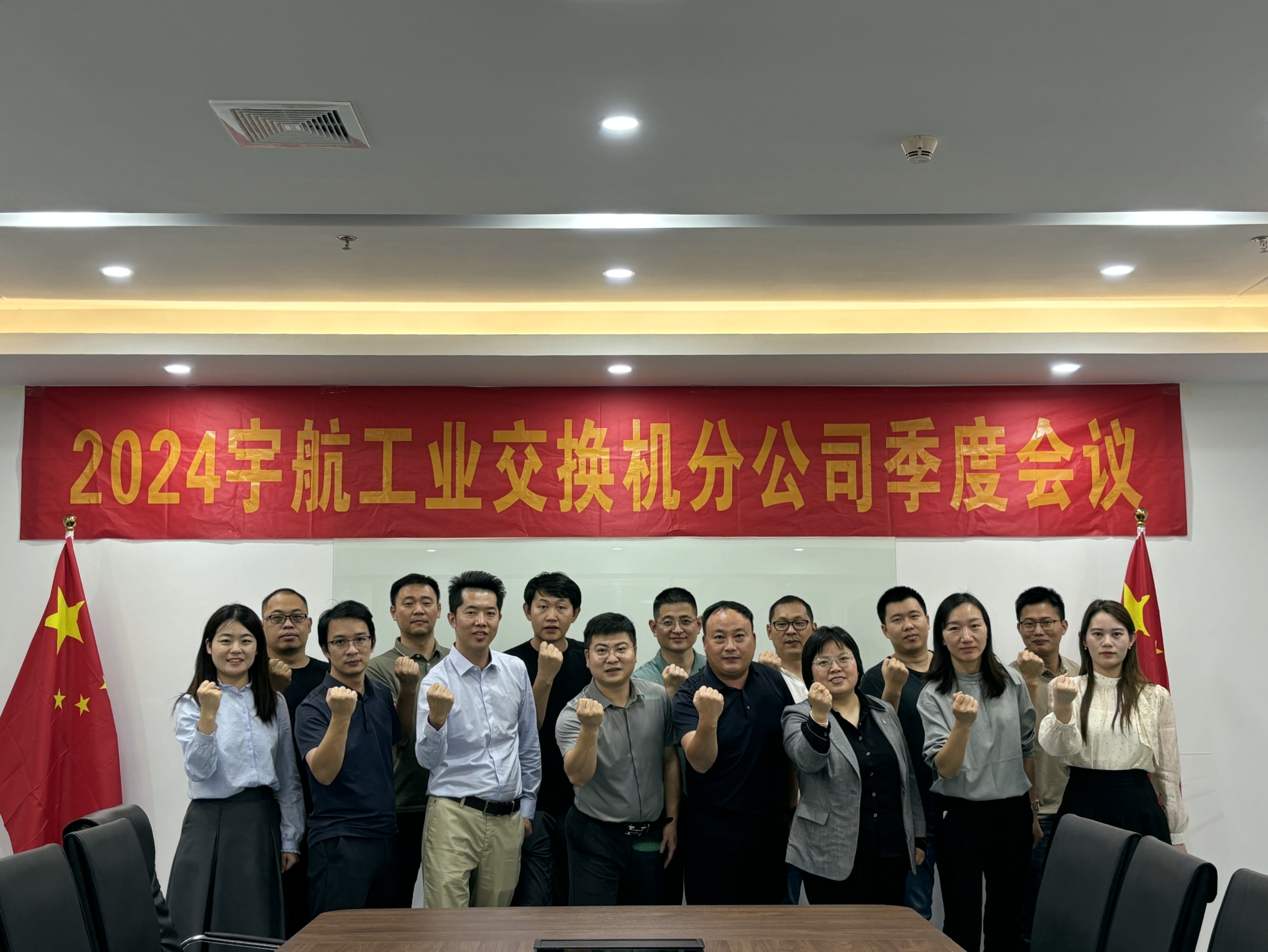 秋高氣爽，共繪藍圖，2024宇航工業交換機分公司第三季度會圓滿成功！