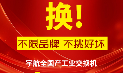 315不只有打假，更有真國貨—宇航工業交換機，為國產品牌正名！