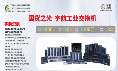 工業(yè)網(wǎng)絡(luò)國產(chǎn)化進(jìn)程：宇航工業(yè)交換機(jī)助力中國工業(yè)網(wǎng)絡(luò)發(fā)展