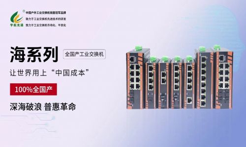 給黨獻(xiàn)禮：宇航 “海系列” 全國產(chǎn)工業(yè)交換機(jī)正式發(fā)布！