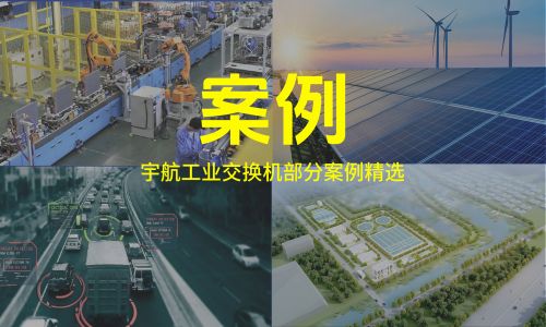 宇航工業交換機第二季度案例精選&高速路監控解決方案分享